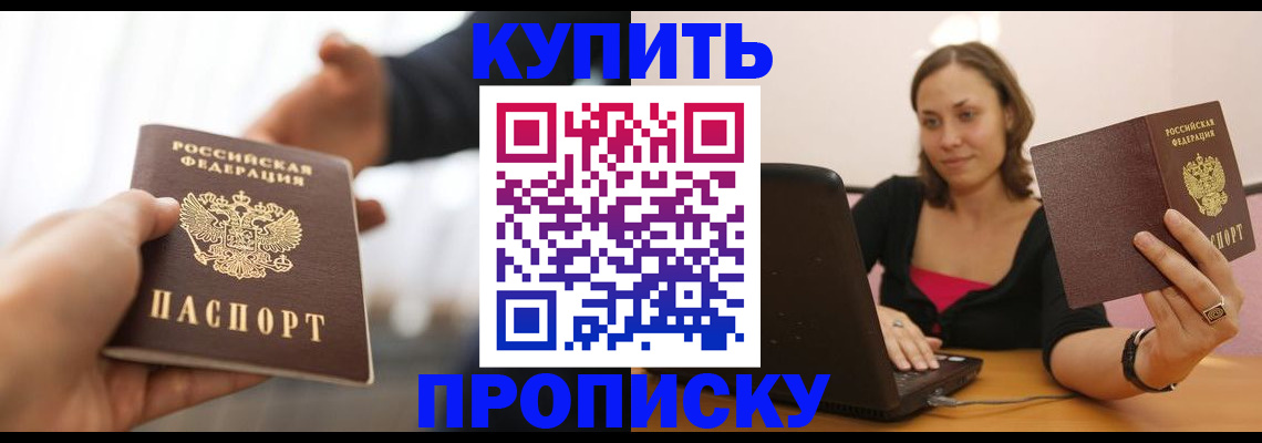 купить прописку в Красноярске