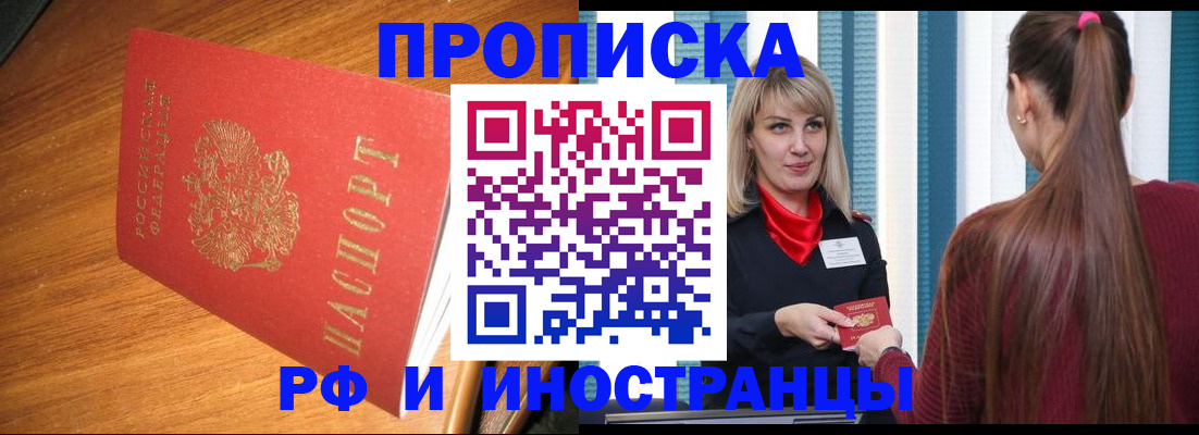 прописка 2025 в Красноярске